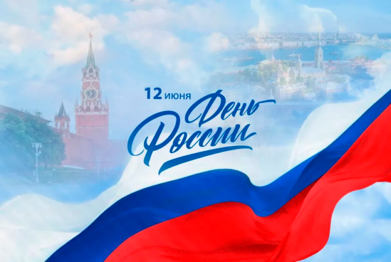 Поздравление генерального директора АО «Теплоэнергия» с Днем России