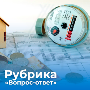 Рубрика «Вопрос-ответ»