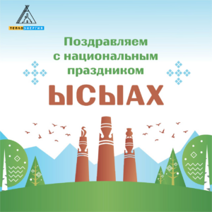 Поздравление генерального директора АО «Теплоэнергия» с национальным праздником «ЫСЫАХ»