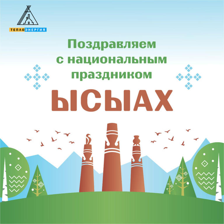 Поздравление генерального директора АО «Теплоэнергия» с национальным праздником «ЫСЫАХ»