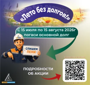 Акция «Лето без долгов!»