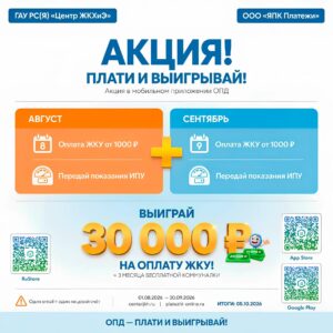 ГАУ РС(Я) «Центр ЖКХиЭ» и ООО «ЯПК «Платежи» объявляют о запуске стимулирующей акции для пользователей мобильного приложения Объединенного платежного документа (ОПД)