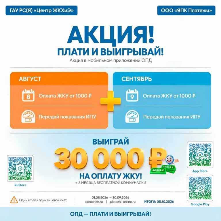 ГАУ РС(Я) «Центр ЖКХиЭ» и ООО «ЯПК «Платежи» объявляют о запуске стимулирующей акции для пользователей мобильного приложения Объединенного платежного документа (ОПД)