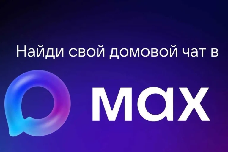 Как присоединиться к домовому чату в MAX?Полезные новости для потребителей