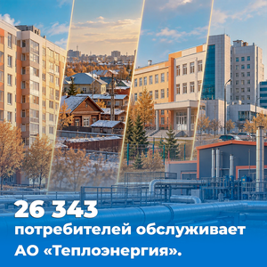 26343 потребителей обслуживает АО «Теплоэнергия»